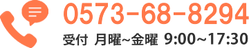 0573-68-8294 受付は月曜日から金曜日9時から17時半