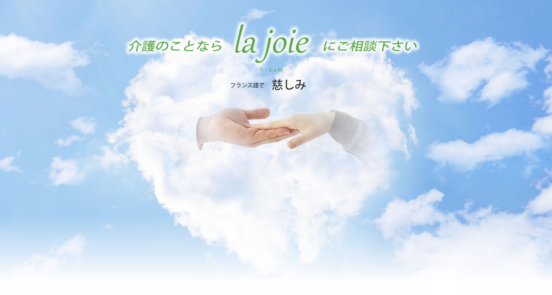 介護のことなら、ら・じょわにご相談ください