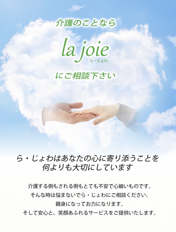 介護のことなら、ら・じょわにご相談ください
